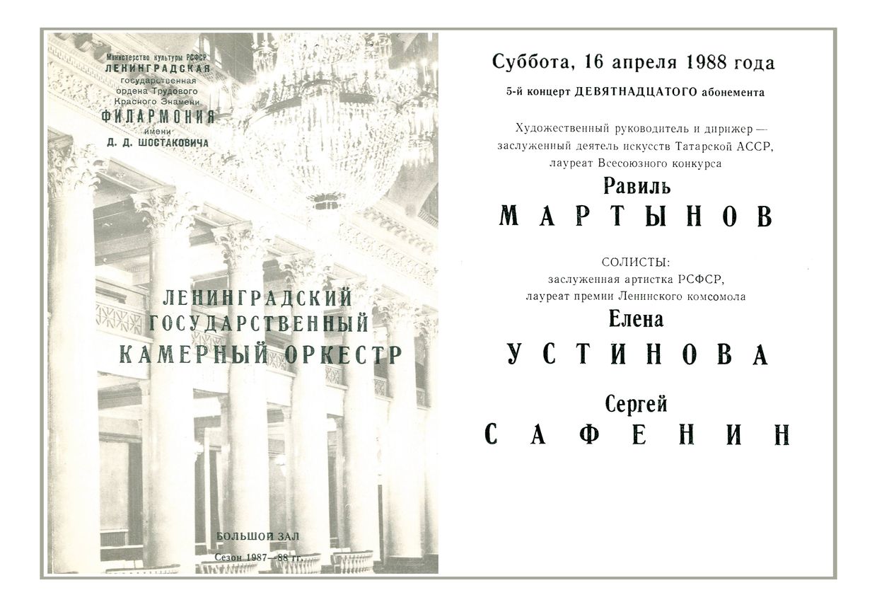 Ленинградский государственный камерный оркестр
Дирижер – Равиль Мартынов